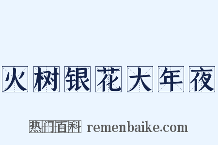 火树银花大年夜是什么意思的图片